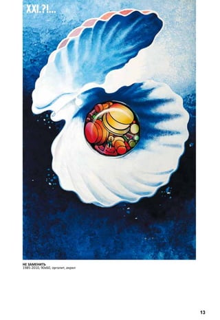 НЕ ЗАМЕНИТЬ 
1985-2010, 90х60, оргалит, акрил 
13 
 