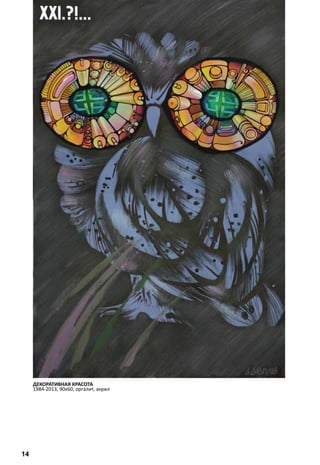 ДЕКОРАТИВНАЯ КРАСОТА 
1984-2013, 90х60, оргалит, акрил 
14 
 