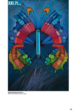 ДЕКОРАТИВНАЯ КРАСОТА 2 
1985-2013, 90х60, оргалит, акрил 
15 
 