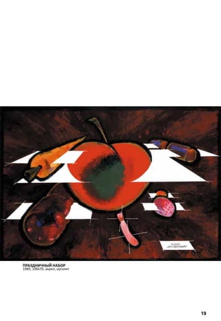 ПРАЗДНИЧНЫЙ НАБОР 
1989, 100х70, акрил, оргалит 
19 
 