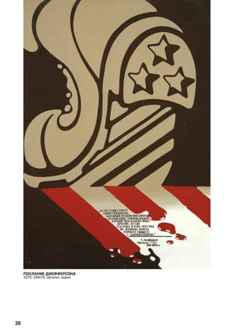 ПОСЛАНИЕ ДЖЕФФЕРСОНА 
1979, 100х70, оргалит, акрил 
20 
 