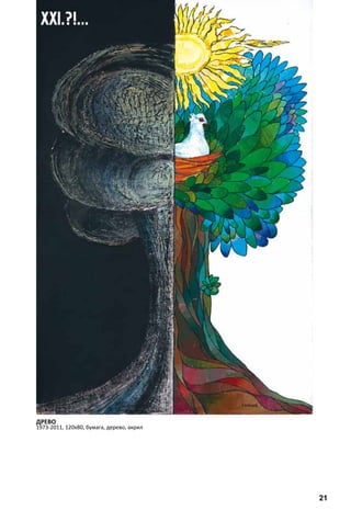 ДРЕВО 
1973-2011, 120х80, бумага, дерево, акрил 
21 
 