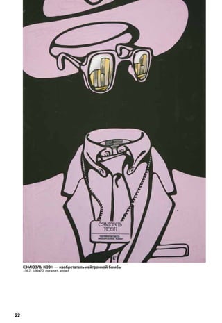 СЭМЮЭЛЬ КОЭН — изобретатель нейтронной бомбы 
1987, 100х70, оргалит, акрил 
22 
 