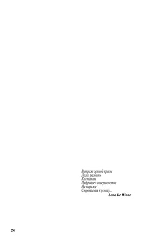 Витраж земной красы 
Легко разбить 
Кастетом 
Цифрового совершенства 
На вираже 
Стремления к успеху... 
Lena De Winne 
24 
 