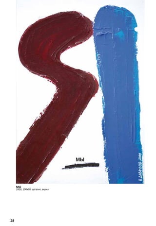 МЫ 
2000, 100х70, оргалит, акрил 
28 
 