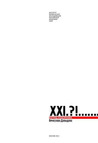 ИНСТИТУТ 
КОСМИЧЕСКИХ 
ИССЛЕДОВАНИЙ 
РОССИЙСКОЙ 
АКАДЕМИИ 
НАУК 
ВЗГЛЯД ХУДОЖНИКА 
Вячеслава Давыдова 
Москва 2013 
 