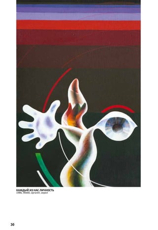 КАЖДЫЙ ИЗ НАС ЛИЧНОСТЬ 
1986, 90х60, оргалит, акрил 
30 
 