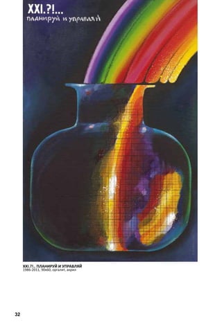 XXI.?!.. ПЛАНИРУЙ И УПРАВЛЯЙ 
1986-2011, 90х60, оргалит, акрил 
32 
 