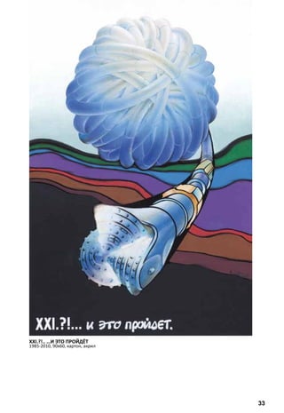 XXI.?!.. …И ЭТО ПРОЙДЁТ 
1985-2010, 90х60, картон, акрил 
33 
 