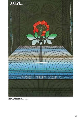 XXI.?!.. ВСЁ МОЖЕМ 
1985-2011, 90х60, оргалит, акрил 
35 
 