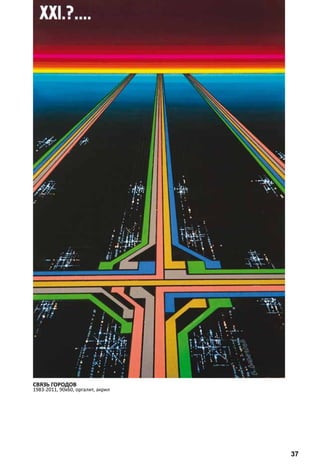 СВЯЗЬ ГОРОДОВ 
1983-2011, 90х60, оргалит, акрил 
37 
 