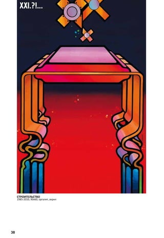 СТРОИТЕЛЬСТВО 
1985-2010, 90х60, оргалит, акрил 
38 
 