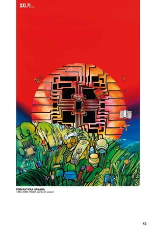 РОМАНТИКА НАЧАЛА 
1986-2008, 90х60, оргалит, акрил 
43 
 