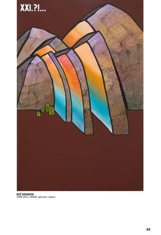 ВСЁ МОЖЕМ 
1984-2011, 90х60, оргалит, акрил 
45 
 