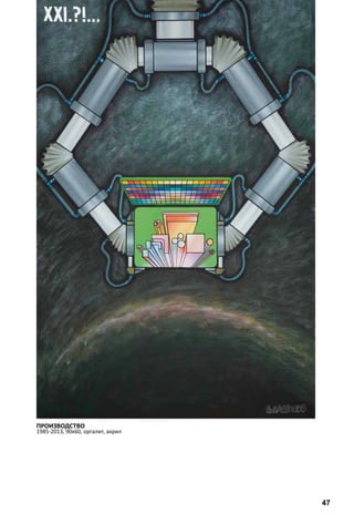 ПРОИЗВОДСТВО 
1985-2013, 90х60, оргалит, акрил 
47 
 