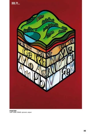 УЧАСТОК 
1987-2008, 90х60, оргалит, акрил 
49 
 