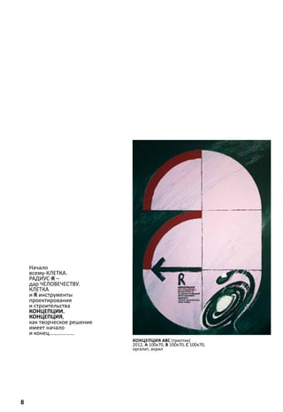 Начало 
всему-КЛЕТКА. 
РАДИУС-R – 
дар ЧЕЛОВЕЧЕСТВУ. 
КЛЕТКА 
и R инструменты 
проектирования 
и строительства 
КОНЦЕПЦИИ. 
КОНЦЕПЦИЯ, 
как творческое решение 
имеет начало 
и конец……………… 
концепция АВС (триптих) 
2012, А 100х70, В 100х70, С 100х70, 
оргалит, акрил 
8 
 