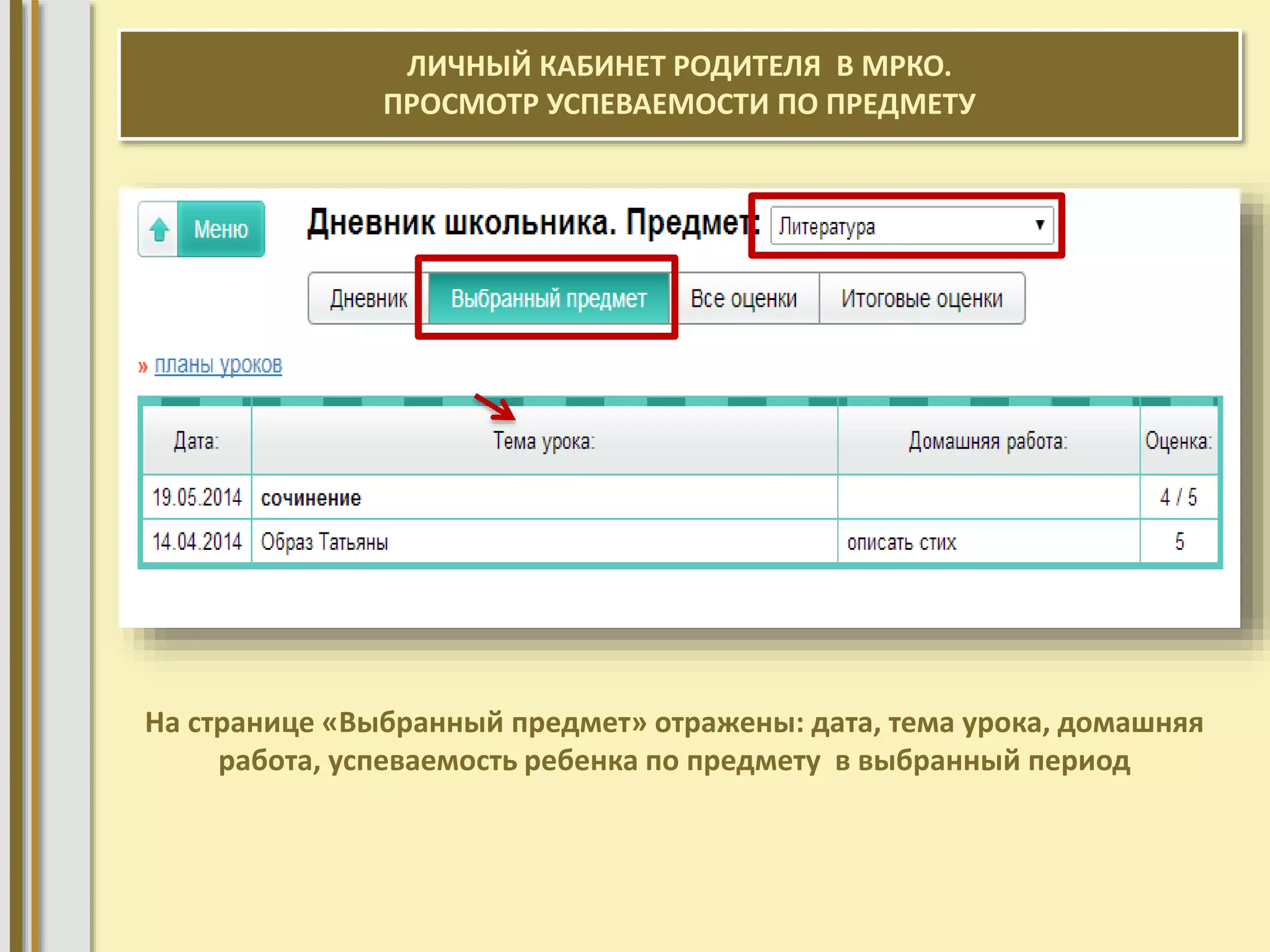 ЛИЧНЫЙ КАБИНЕТ РОДИТЕЛЯ В МРКО. 
ПРОСМОТР УСПЕВАЕМОСТИ ПО ПРЕДМЕТУ 
На странице «Выбранный предмет» отражены: дата, тема урока, домашняя 
работа, успеваемость ребенка по предмету в выбранный период 
 