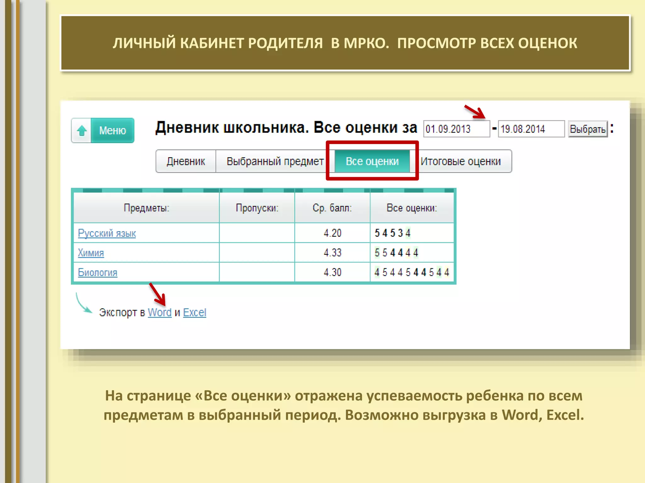 ЛИЧНЫЙ КАБИНЕТ РОДИТЕЛЯ В МРКО. ПРОСМОТР ВСЕХ ОЦЕНОК 
На странице «Все оценки» отражена успеваемость ребенка по всем 
предметам в выбранный период. Возможно выгрузка в Word, Excel. 
 