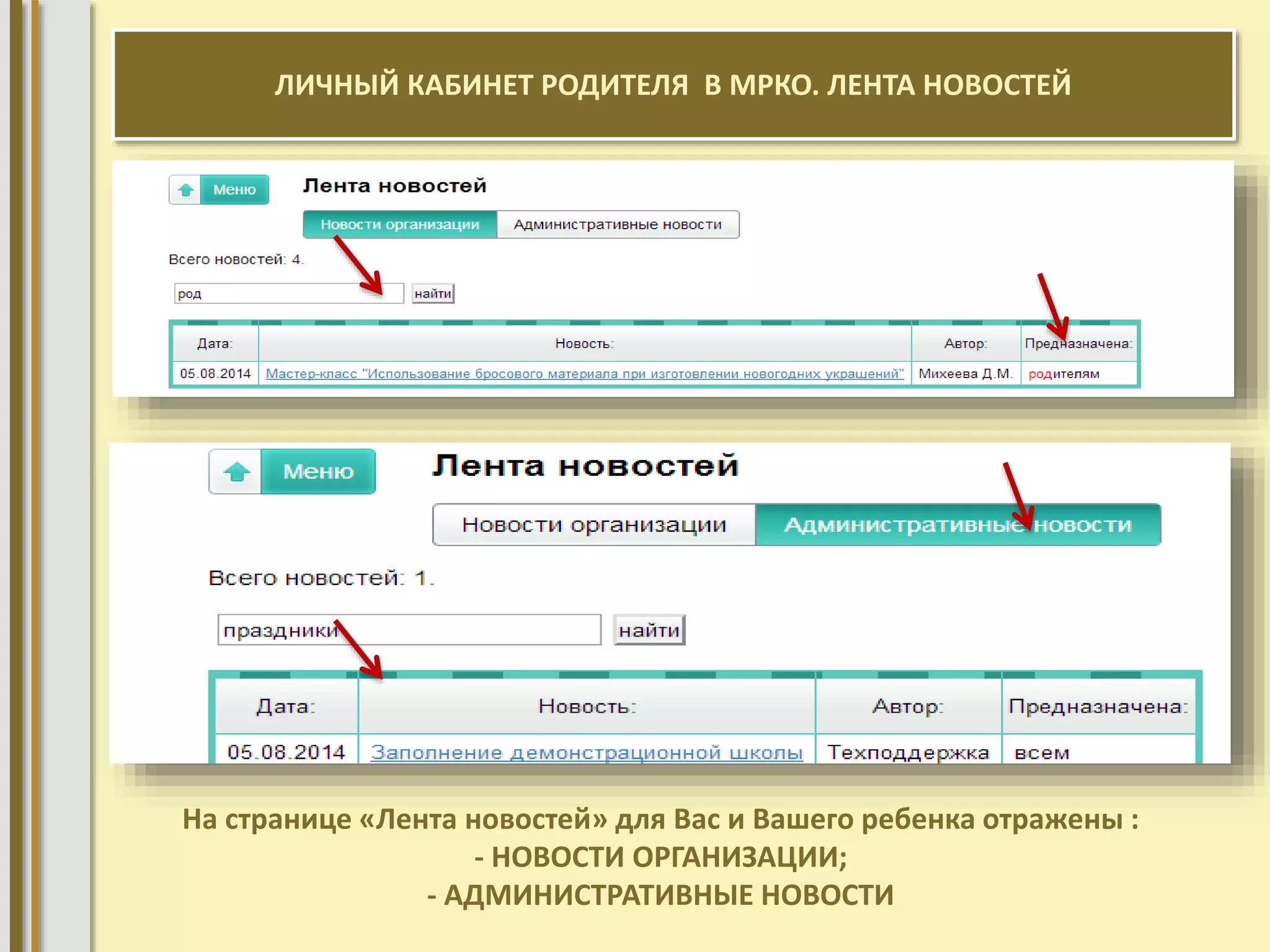 ЛИЧНЫЙ КАБИНЕТ РОДИТЕЛЯ В МРКО. ЛЕНТА НОВОСТЕЙ 
На странице «Лента новостей» для Вас и Вашего ребенка отражены : 
- НОВОСТИ ОРГАНИЗАЦИИ; 
- АДМИНИСТРАТИВНЫЕ НОВОСТИ 
 