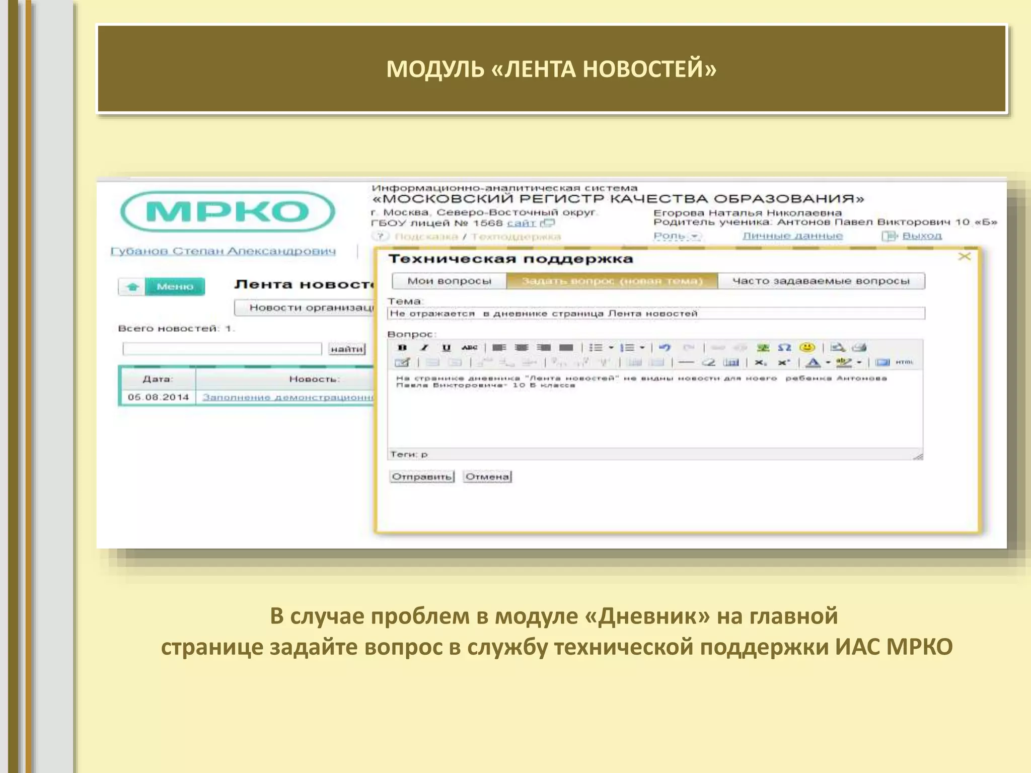 МОДУЛЬ «ЛЕНТА НОВОСТЕЙ» 
В случае проблем в модуле «Дневник» на главной 
странице задайте вопрос в службу технической поддержки ИАС МРКО 
 