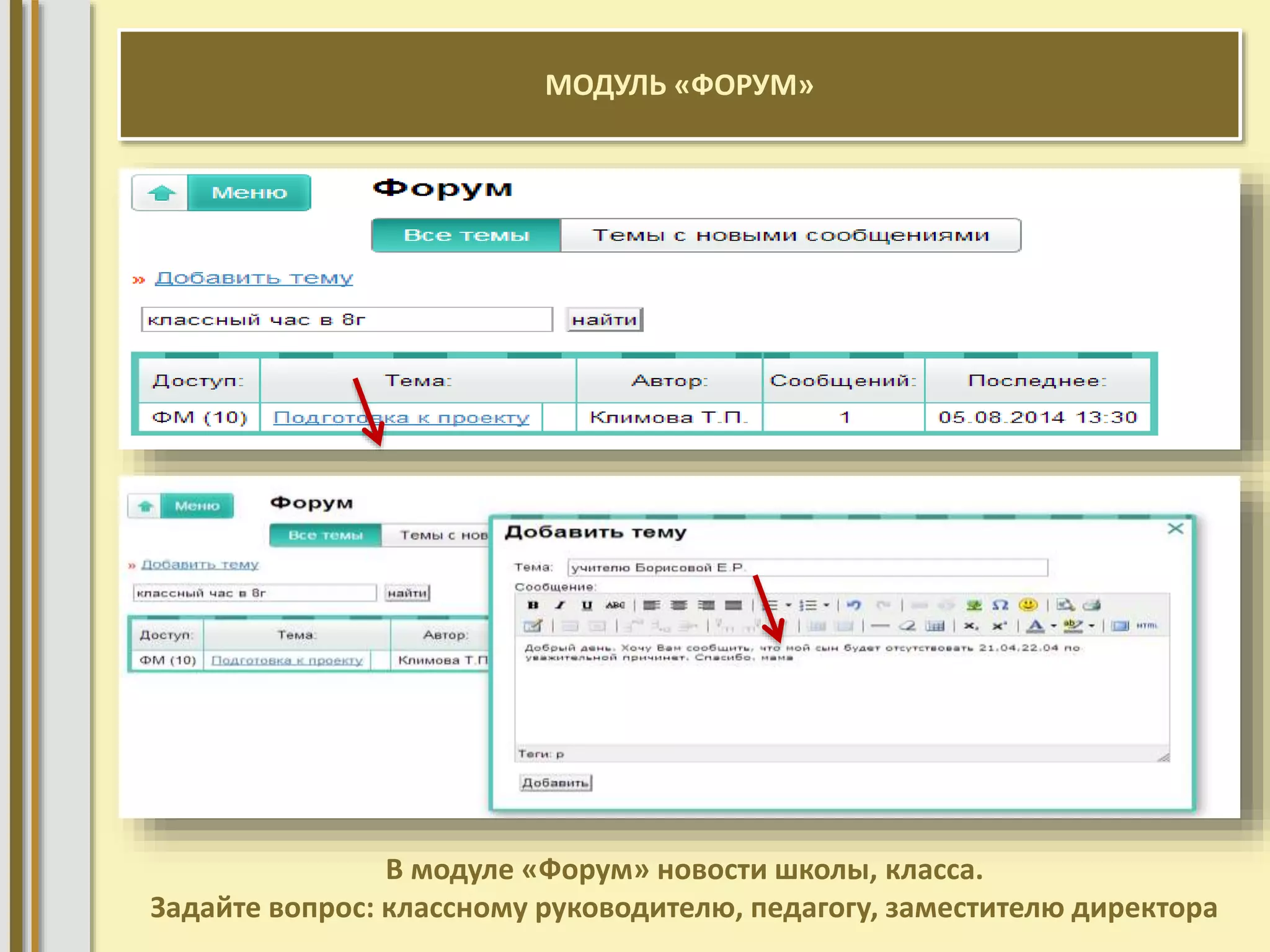 МОДУЛЬ «ФОРУМ» 
В модуле «Форум» новости школы, класса. 
Задайте вопрос: классному руководителю, педагогу, заместителю директора 
 