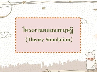 โครงงานทดลองทฤษฏี 
(Theory Simulation) 
 