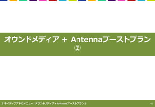 40 
40 
ɥǥAntenna֩`ȥץ 
 
3 ͥƥ֥ɤΥ˥`ɥǥAntenna֩`ȥץ  