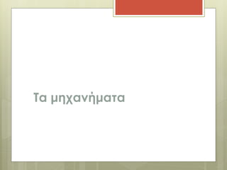 Τα μηχανήματα 
 