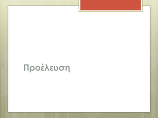 Προέλευση 
 