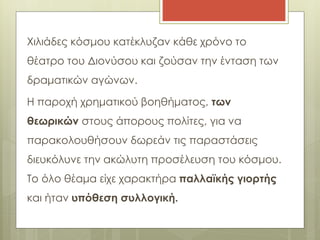 Η παράσταση 
 