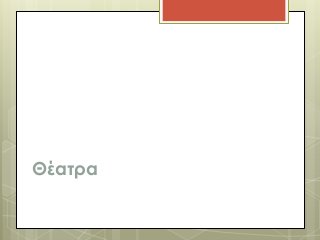 Θέατρα 
 