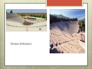 Θέατρο Επιδαύρου 
 