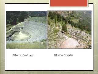 Θέατρο Δωδώνης Θέατρο Δελφών 
 
