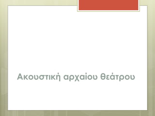 Ακουστική αρχαίου θεάτρου 
 