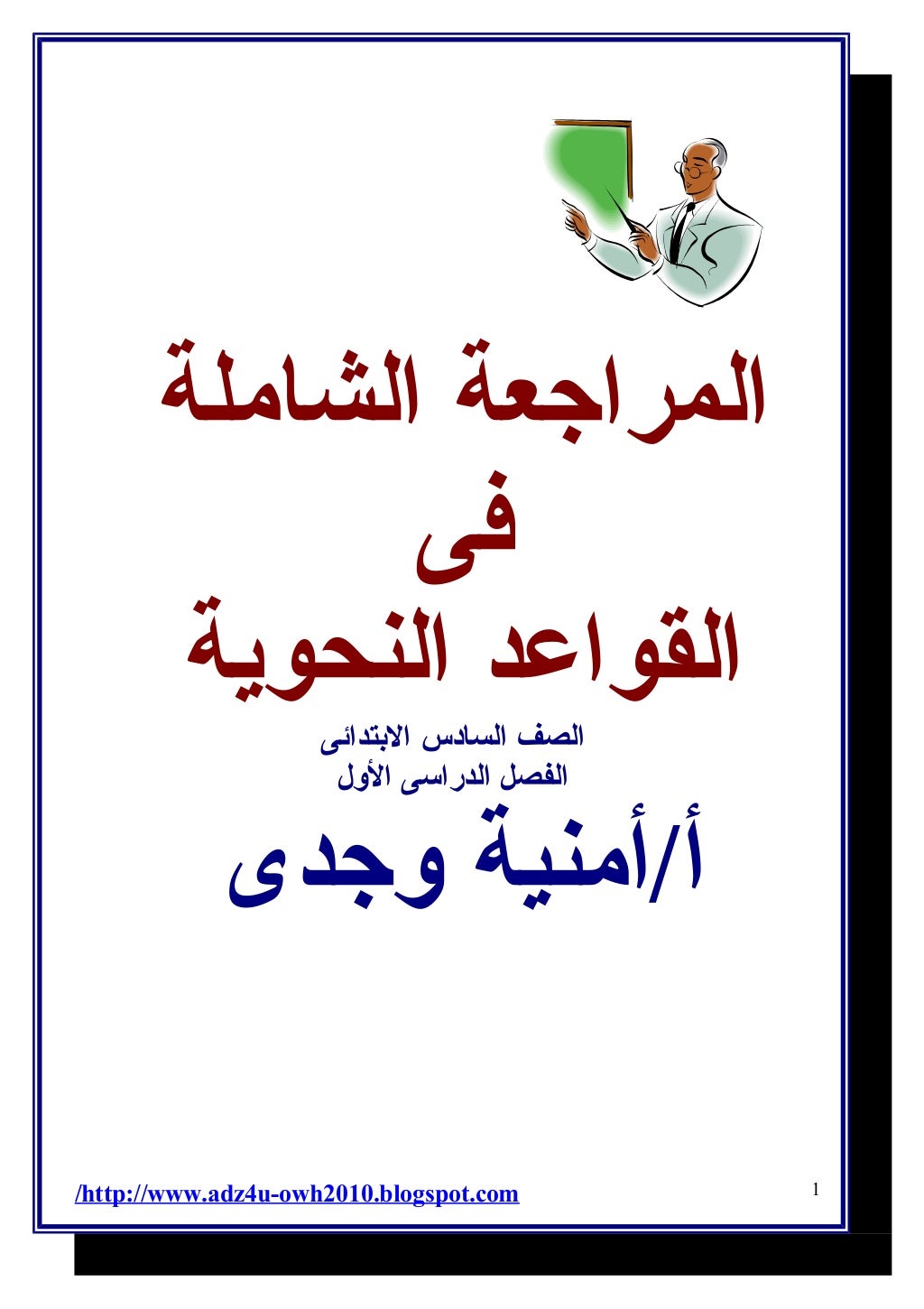 المراجعة الشاملة 
فى 
القواعد النحوية 
الصف السادس البتتدائى 
الفصل الدراسى الولل 
أ/أمنية ولجدى 
/http://www.adz4u-owh201...