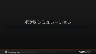 ボケ味シミュレーション
 
