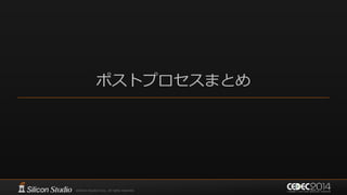 ポストプロセスまとめ
 