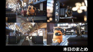 本日のまとめ
 