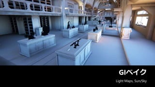GIベイク
Light Maps, Sun/Sky
 