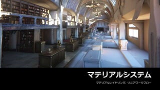 マテリアルシステム
マテリアルシステム
マテリアルレイヤリング, リニアワークフロー
 