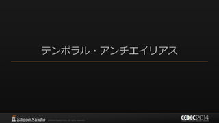 テンポラル・アンチエイリアス
 