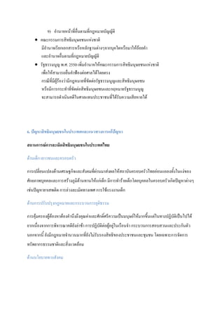 9) อํานาจหนาที่อื่นตามที่กฎหมายบัญญัติ
• คณะกรรมการสิทธิมนุษยชนแหงชาติ
มีอํานาจเรียกเอกสารหรือหลักฐานตางๆจากบุคใดหรือมาใหถอยคํา
และอํานาจอื่นตามที่กฎหมายบัญญัติ
• รัฐธรรมนูญ พ.ศ. 2550 เพิ่มอํานาจใหคณะกรรมการสิทธิมนุษยชนแหงชาติ
เพื่อใหสามารถยื่นคําฟองตอศาลไดโดยตรง
กรณีที่มีผูรองวามีกฎหมายที่ขัดตอรัฐธรรมนูญและสิทธิมนุษยชน
หรือมีการกระทําที่ขัดตอสิทธิมนุษยชนและกฤหมายรัฐธรรมนูญ
จะสามารถดําเนินคดีในศาลแทนประชาชนที่ไดรับความเสียหายได
6. ปญหาสิทธิมนุษยชนในประเทศและแนวทางการแกปญหา
สถานการณการละเมิดสิทธิมนุษยชนในประเทศไทย
ดานเด็ก เยาวชนและครอบครัว
การเปลี่ยนแปลงดานเศรษฐกิจและสังคมที่ผานมาสงผลใหสถาบันครอบครัวไทยออนแอลงทั้งในแงของ
ศักยภาพบุคคลและการสรางภูมิตานทานใหแกเด็ก มีการทํารายเด็กโดยบุคคลในครอบครัวเกิดปญหาตางๆ
เชนปญหายาเสพติด การลวงละเมิดทางเพศ การใชแรงงานเด็ก
ดานการปรับปรุงกฎหมายและกระบวนการยุติธรรม
การคุมครองผูตองหาตองคํานึงถึงคุณคาและศักดิ์ศรีความเปนมนุษยใหมากขึ้นแตในทางปฏิบัติเปนไปได
ยากเนื่องจากการพิจารณาคดียังลาชา การปฏิบัติตอผูอยูในเรือนจํา กระบวนการสอบสวนและประกันตัว
นอกจากนี้ ยังมีกฎหมายจํานวนมากที่ยังไมรับรองสิทธิของประชาชนและชุมชน โดยเฉพาะการจัดการ
ทรัพยากรธรรมชาติและสิ่งแวดลอม
ดานนโยบายทางสังคม
 