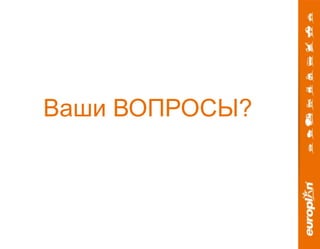 Ваши ВОПРОСЫ? 
