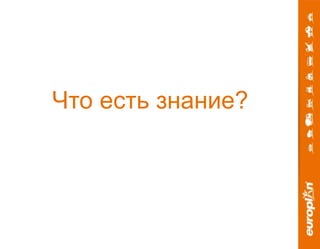 Что есть знание? 
 