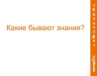 Какие бывают знания? 
 