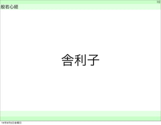 舎利子 
　 
般若心経 
　　 
10 
14年9月5日金曜日 
 