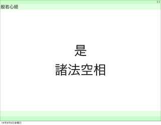 是 
諸法空相 
　 
般若心経 
　　 
11 
14年9月5日金曜日 
 