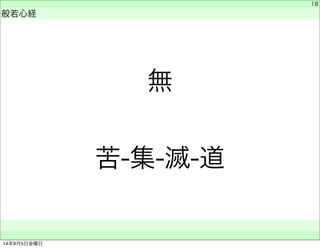 無 
苦-集-滅-道 
　 
般若心経 
　　 
18 
14年9月5日金曜日 
 