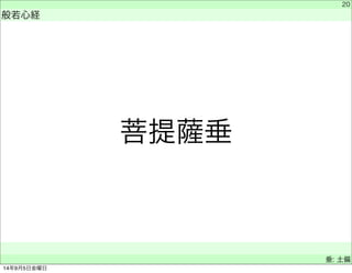 菩提薩垂 
　 
般若心経 
　 
20 
垂: 土偏 
14年9月5日金曜日 
 